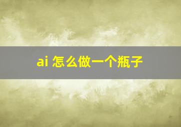 ai 怎么做一个瓶子